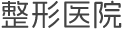優(yōu)選醫(yī)院